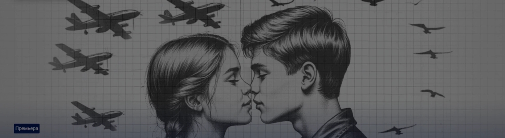 Первая любовь последнего года