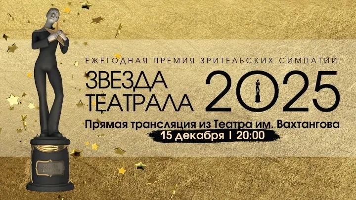 Вахтанговцы – лауреаты Премии «Звезда театрала» 2025!