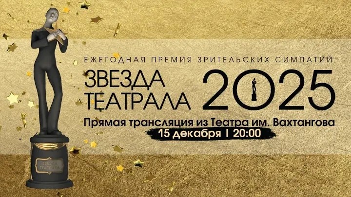 Вахтанговцы – лауреаты Премии «Звезда театрала» 2025!
